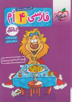 كتاب كارفارسي چهارم دبستان*(كتاب سبز)251