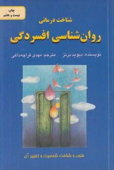 شناخت درماني روان شناسي افسردگي@(دايره)