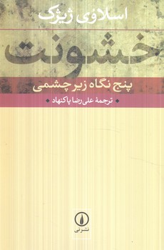 خشونت،پنج نگاه زيرچشمي(ني)