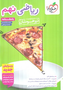 رياضي نهم،جلددوم،تيزهوشان1404(كتاب سبز)873