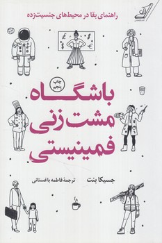 باشگاه مشت زني فمينيستي(كوله پشتي)