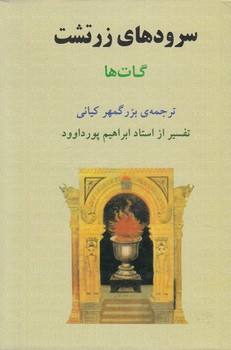 سرودهاي زرتشت،گات ها(جامي)