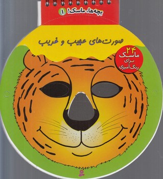 بچه هاماسك1،صورت هاي عجيب وغريب*(قدياني)