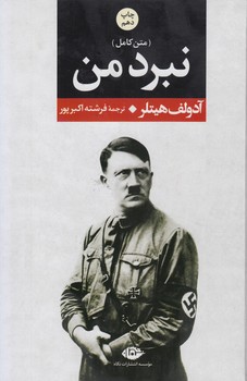 متن كامل نبردمن+(نگاه)