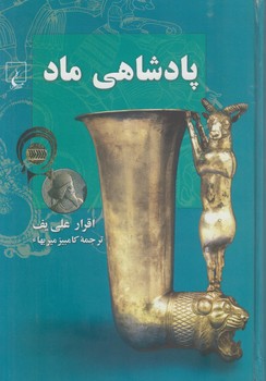 پادشاهي ماد(ققنوس)