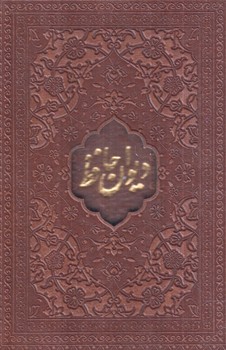 ديوان حافظ.1/8.قابدار.چرم.گلاسه.اميرخاني(ميردشتي)
