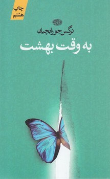 به وقت بهشت&(آموت)