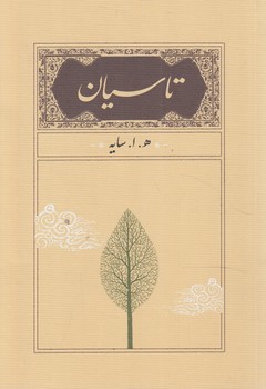 تاسيان1/8%(كارنامه)