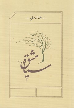 سياه مشق1/8%(كارنامه)