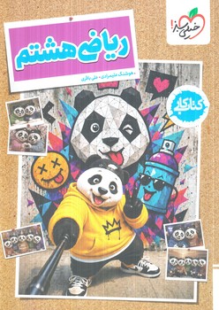 كتاب كاررياضي هشتم1405(كتاب سبز)252