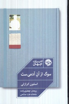 سوگ از آن آدمي ست(خوب)