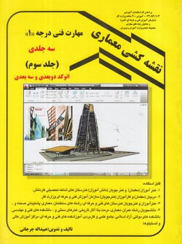 نقشه كشي معماري درجه1سه جلدي،جلدسوم(دانش وفن)