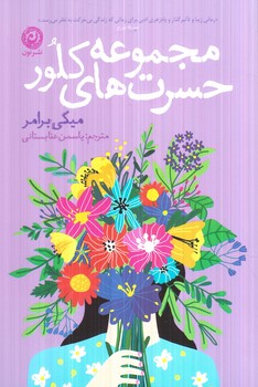 مجموعه حسرت هاي كلور(نون)