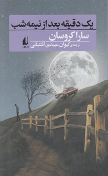 يك دقيقه بعدازنيمه شب(افق)