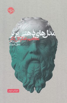 مدل هاي ذهني برتر(خوب)