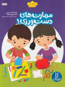  مهارت هاي دست ورزي1(نردبان)