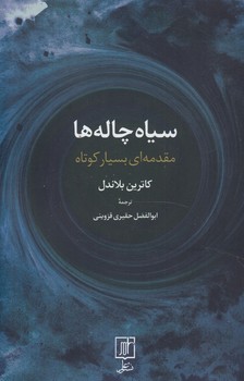 سياه چاله ها(علم)