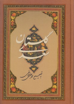 گلستان سعدي،قابدار&(بهزاد)