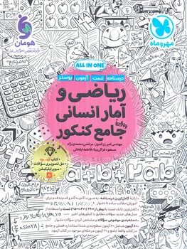 رياضي وآمارانساني جامع كنكور+آزمودرياضي وآمار(مهروماه)#