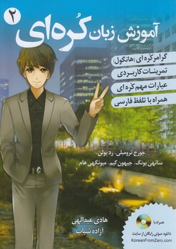 آموزش زبان كره اي ازصفر2+CD(دانشيار)