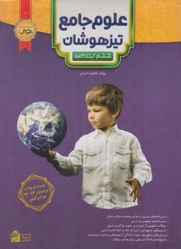 علوم جامع تيزهوشان ششم دبستان(پويش)