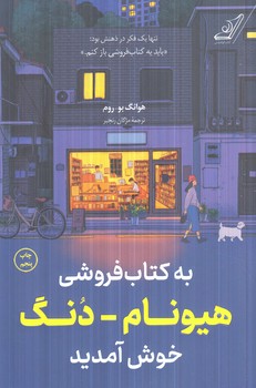 به كتاب فروشي هيونام دنگ خوش آمديد(كوله پشتي)