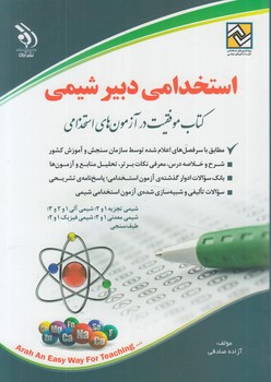 استخدامي دبيرشيمي&(آراه)
