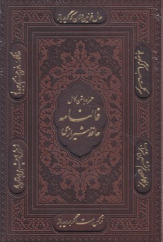 فالنامه حافظ شيرازي همراه بامتن كامل،وزيري،قابدار.چرم(پيام آزادي)