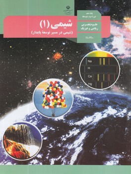 كتاب درسي شيمي1سال دهم1400%