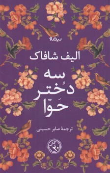 سه دخترحوا(نيماژ)
