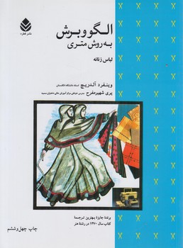 الگووبرش به روش متري لباس زنانه@(قطره)