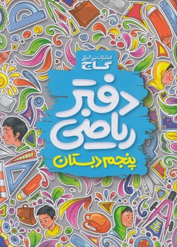 دفتررياضي پنجم دبستان*(گاج)