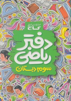 دفتررياضي سوم دبستان%(گاج)