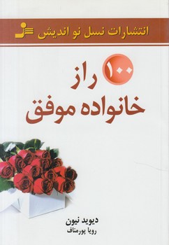 100رازخانواده موفق(نسل نوانديش)