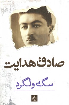 سگ ولگرد(الماس پارسيان)