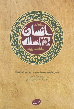 انسان250ساله،حلقه دوم(موسسه ايمان جهادي)%