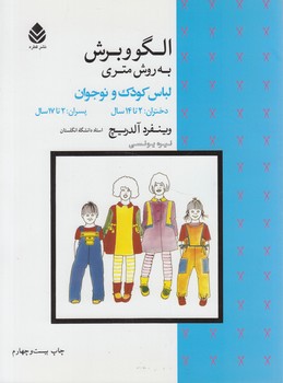 الگووبرش به روش متري لباس كودك ونوجوان%(قطره)