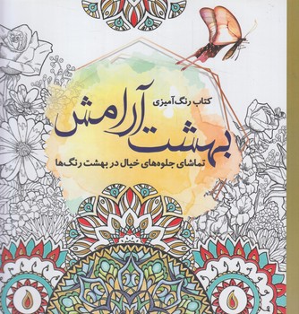 كتاب رنگ آميزي بهشت آرامش،خشتي(سبزان)