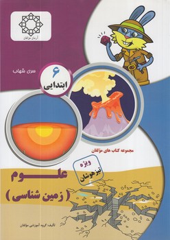 علوم6،زمين شناسي،شهاب(آرمان)