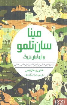 مينا سان تلمو و آزمايش بزرگ(هوپا)