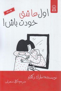 اول عاشق خودت باش!+(زرين انديشمند)