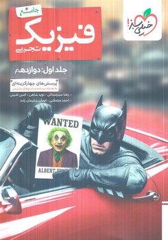 فيزيك جامع تجربي،جلداول.دوازدهم.بتمن(كتاب سبز)#