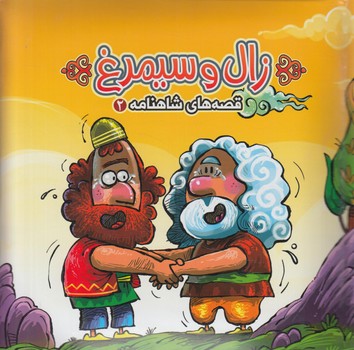 قصه هاي شاهنامه2،زال وسيمرغ*(آريانوين)