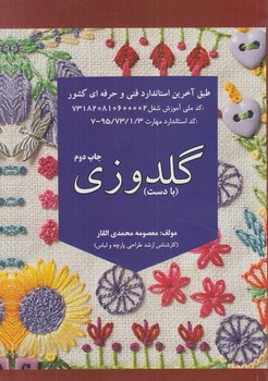 گلدوزي بادست(پيك ريحان)