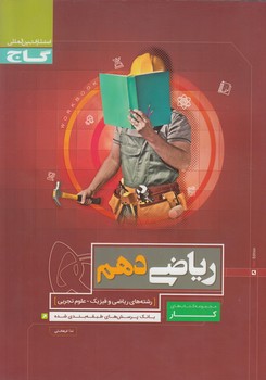 كتاب كاررياضي دهم(گاج)