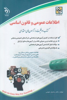 استخدامي اطلاعات عمومي وقانون اساسي(آراه)