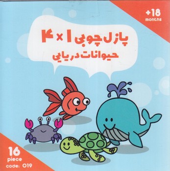 پازل چوبي1*4حيوانات دريايي،2زبانه(اورس)