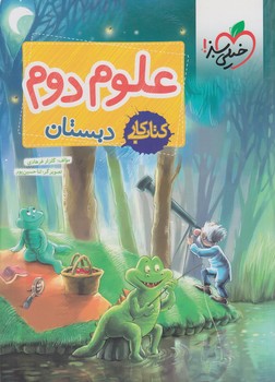 كتاب كارعلوم دوم دبستان+(كتاب سبز)260