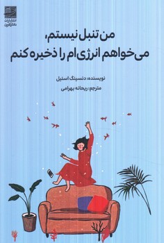 من تنبل نيستم مي خواهم انرژي ام راذخيره كنم(دانش آفرين)