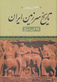 تاريخ سرزمين ايران،25قرن تاريخ+(نگاه)